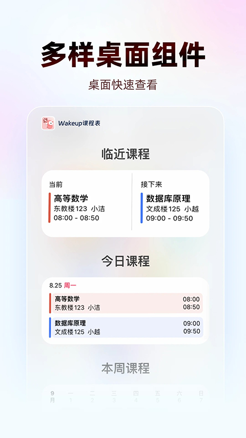 WakeUp课程表手机版