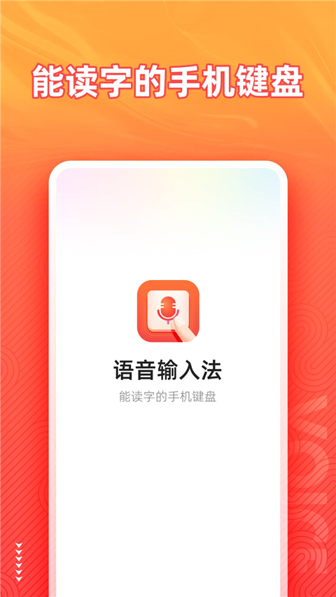语音输入法app