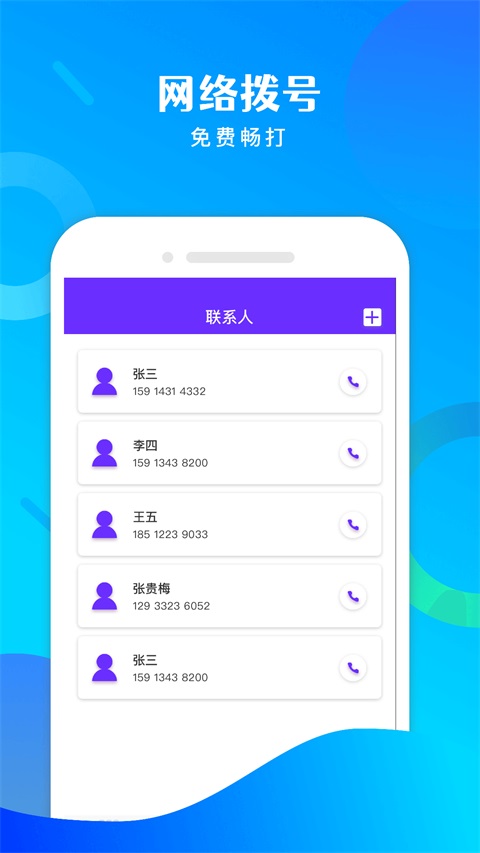 免费电话宝App