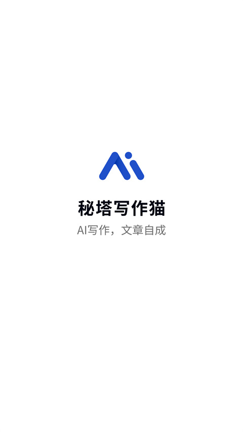秘塔写作猫App
