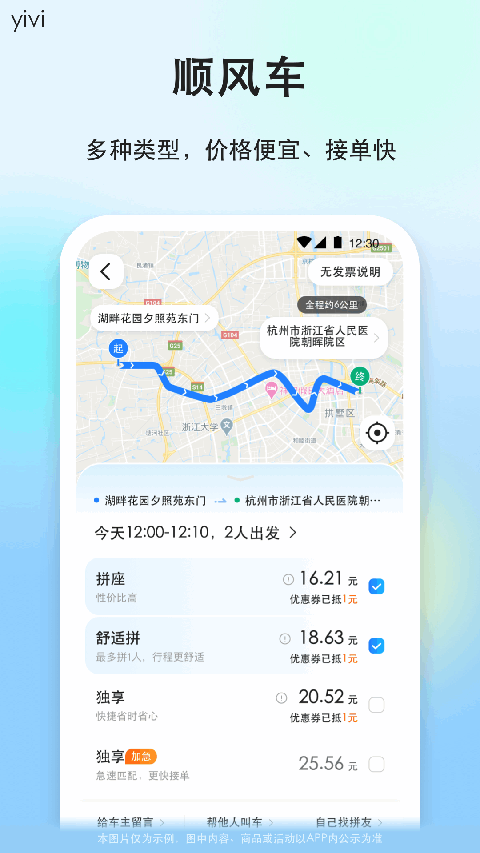 一喂顺风车App