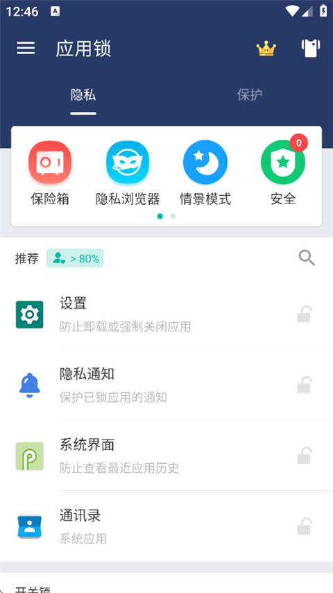 应用锁app