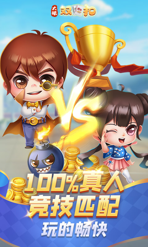 大眼双扣官方版