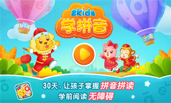 2Kids学拼音官方版