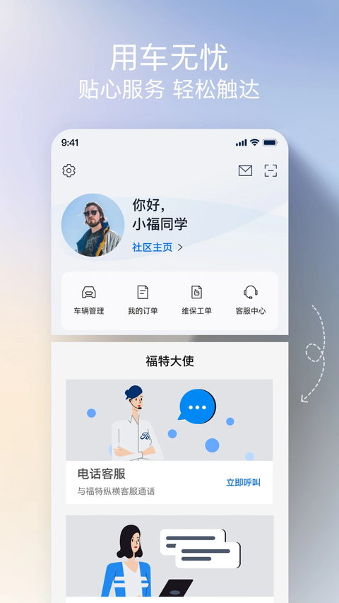 福特派互联App