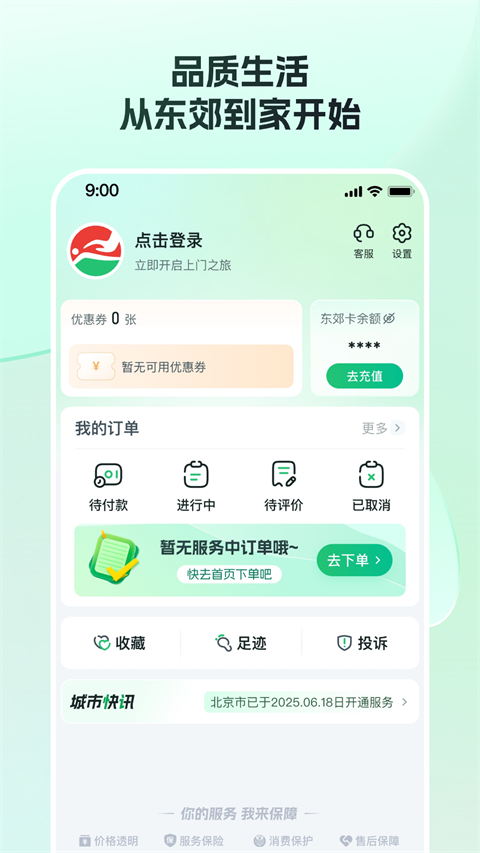 东郊到家App