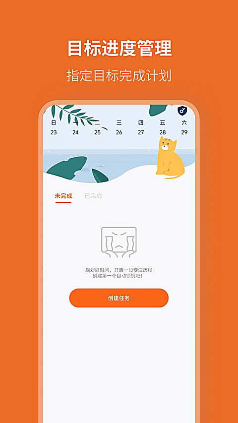 自律计划app