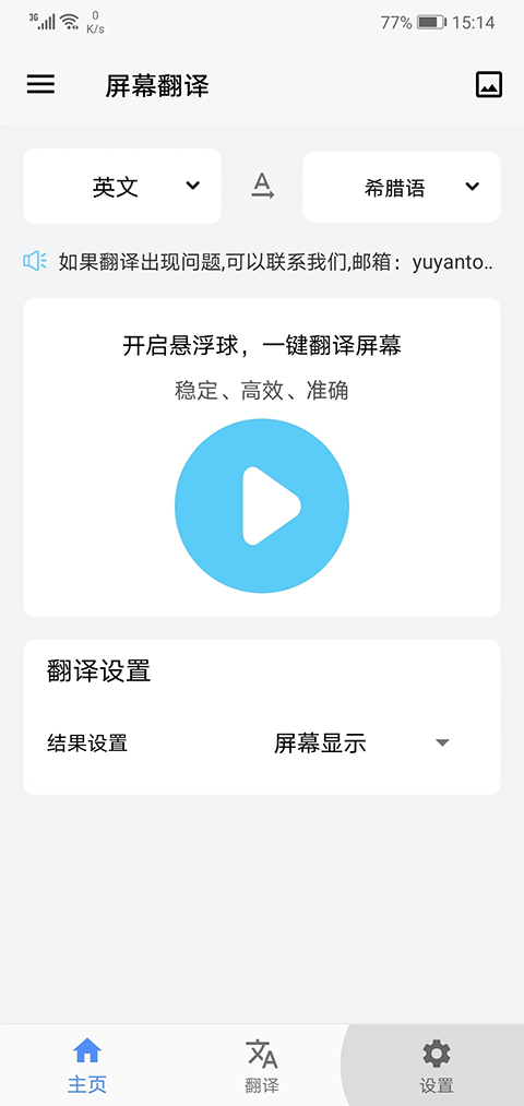 Screen Translation屏幕翻译App