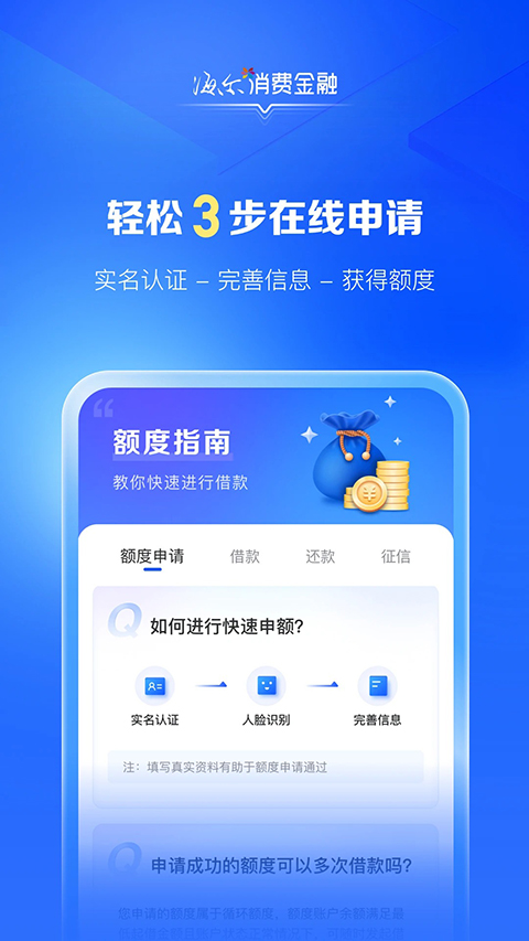 海尔消费金融贷款app