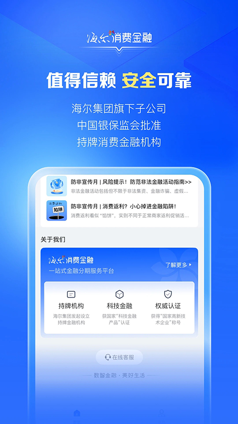 海尔消费金融贷款app