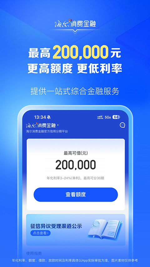海尔消费金融贷款app