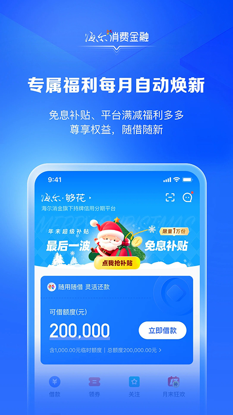 海尔消费金融贷款app