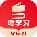 粤学习App