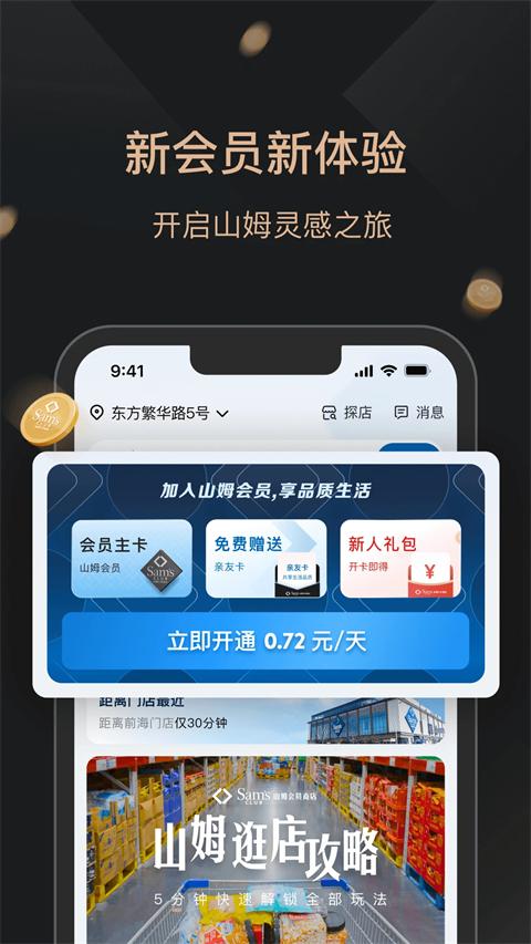 山姆会员商店App