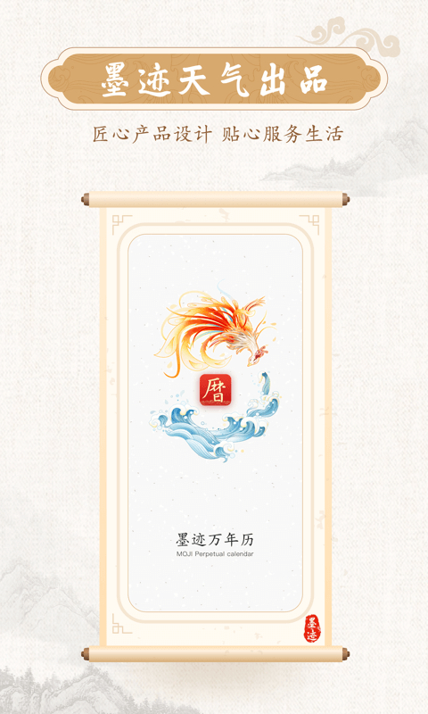 墨迹万年历App