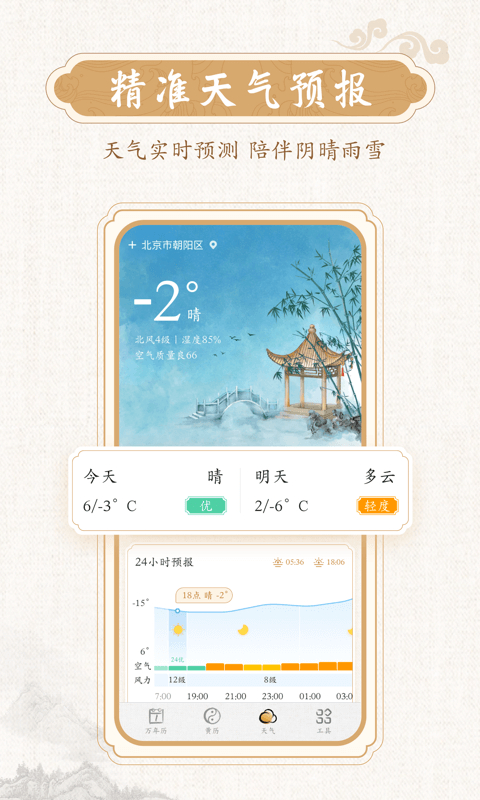 墨迹万年历App