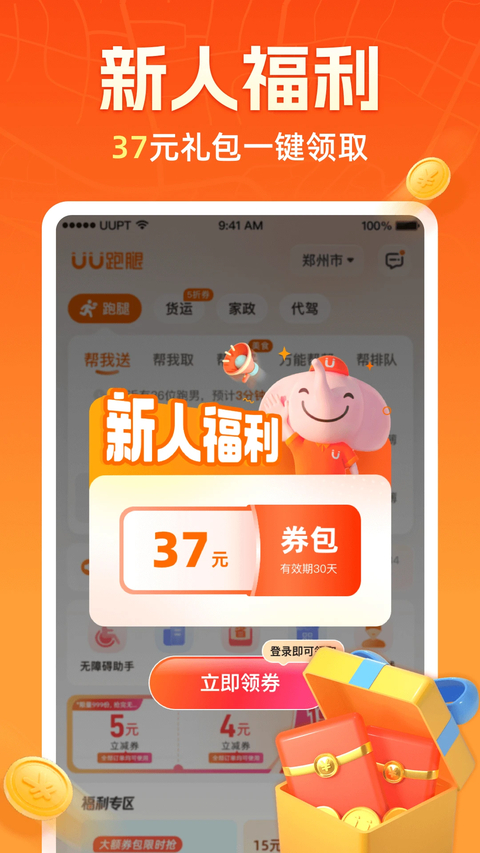 UU跑腿App