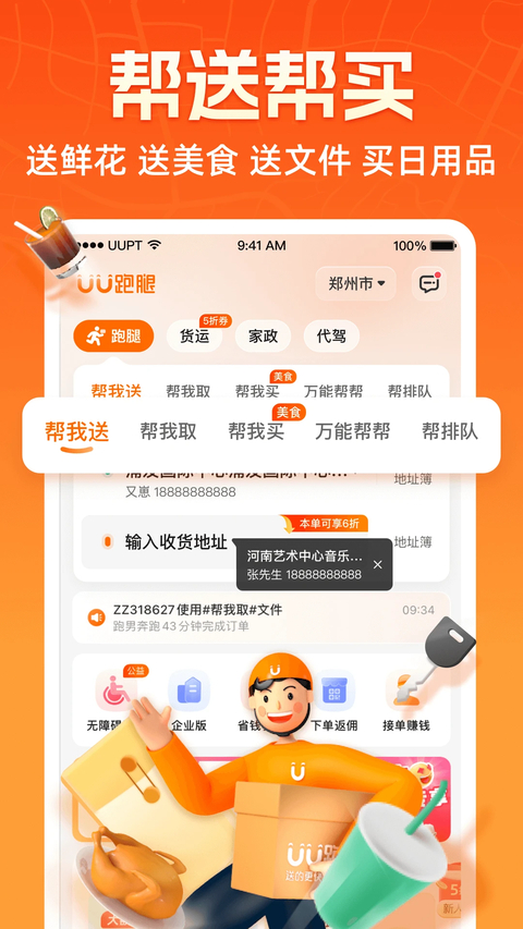 UU跑腿App