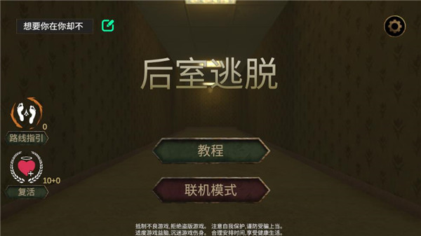 后室逃脱多人联机版
