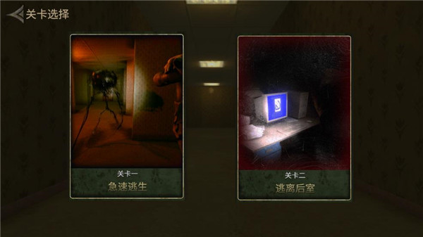 后室逃脱多人联机版