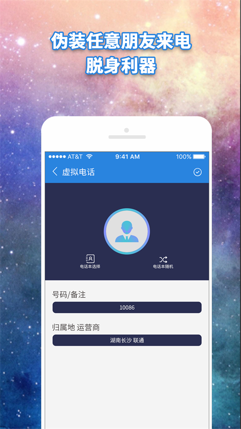 虚拟电话App