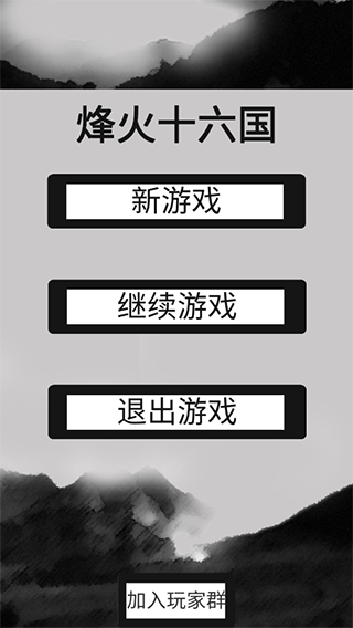 烽火十六国官方版