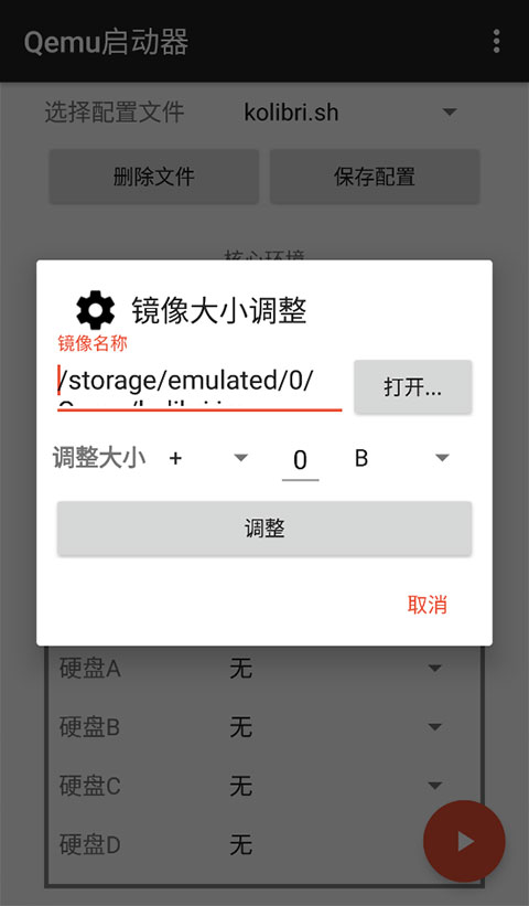 qemu启动器安卓汉化版