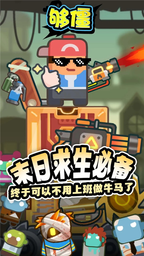 够僵官方版