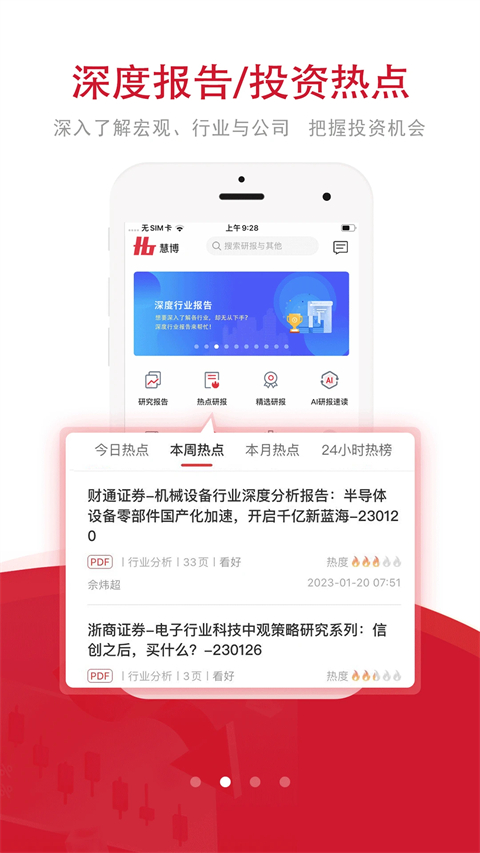 慧博投资分析App