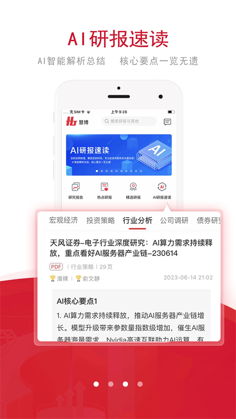 慧博投资分析App