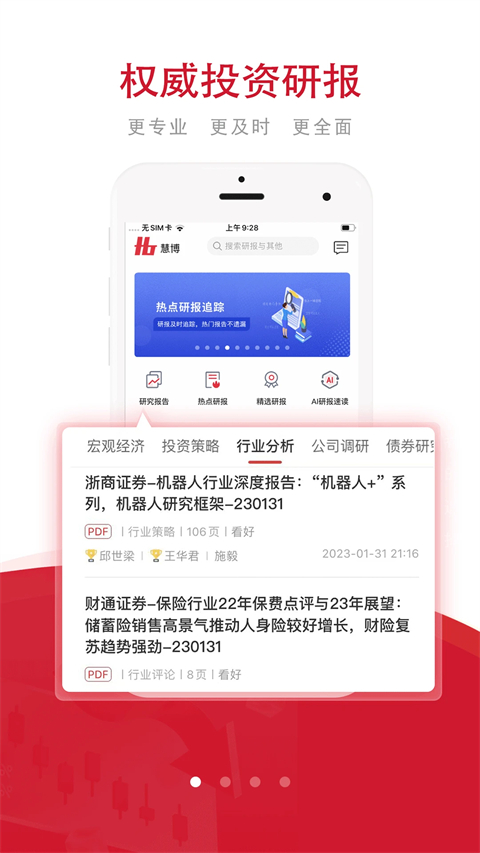 慧博投资分析App