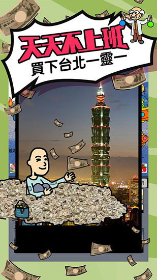 天天不上班游戏