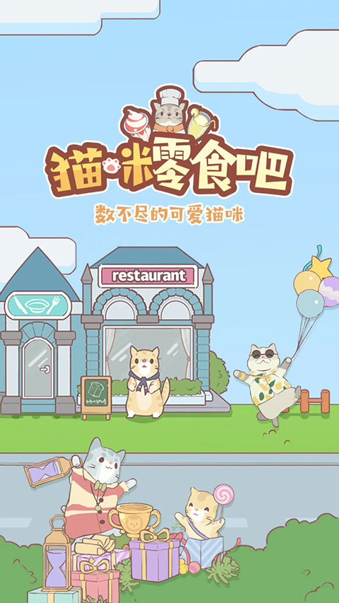 猫咪零食吧官方版