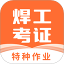 焊工证宝典App