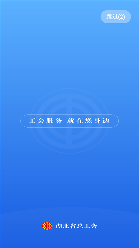 湖北工会App