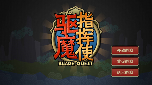 驱魔指挥使游戏