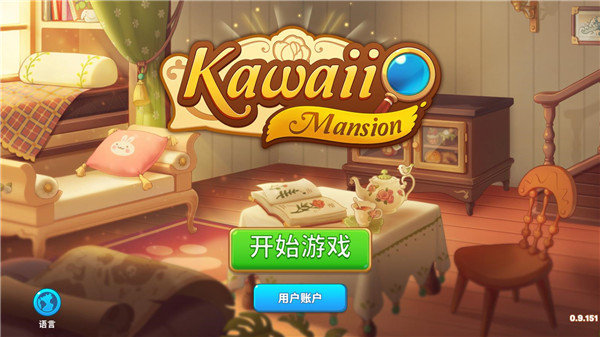 可爱豪宅官方正版