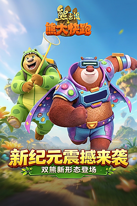 熊出没之熊大快跑游戏