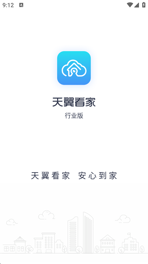 天翼看家行业版app
