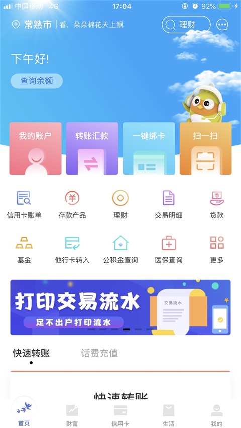 常熟农商银行App