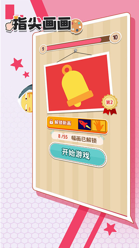 指尖画画游戏