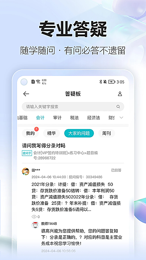 正保会计网校app