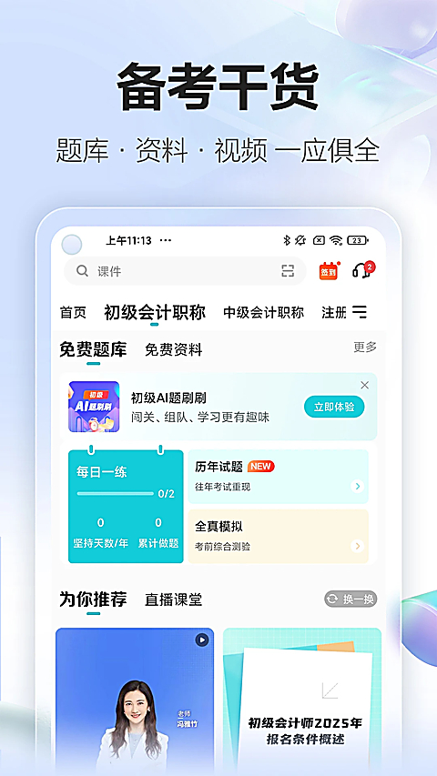 正保会计网校app