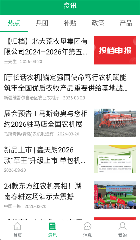 新疆兵团农机补贴App