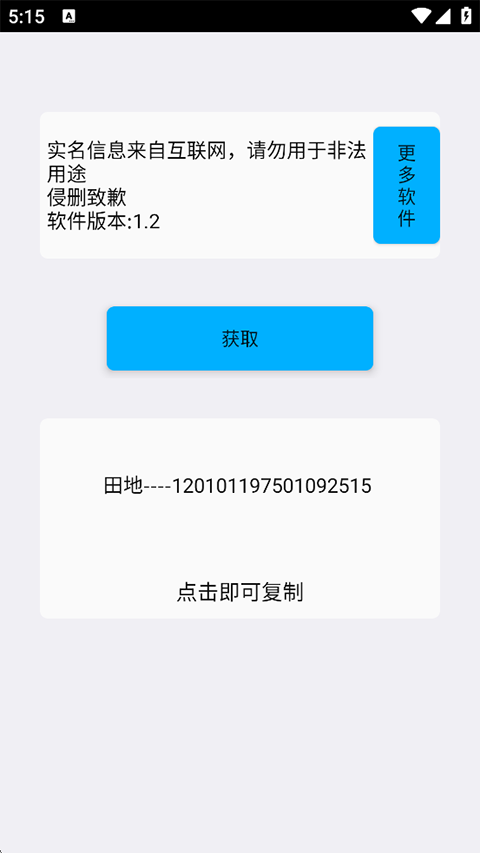 实名助手App