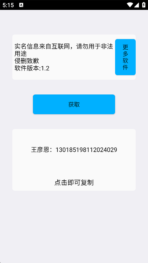 实名助手App