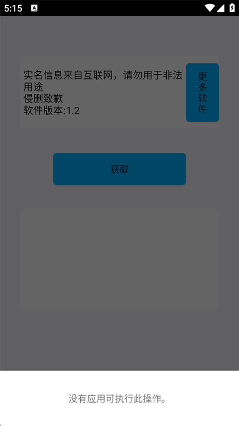 实名助手App