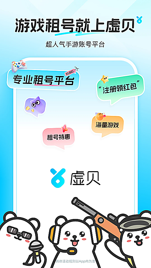 虚贝租号APP