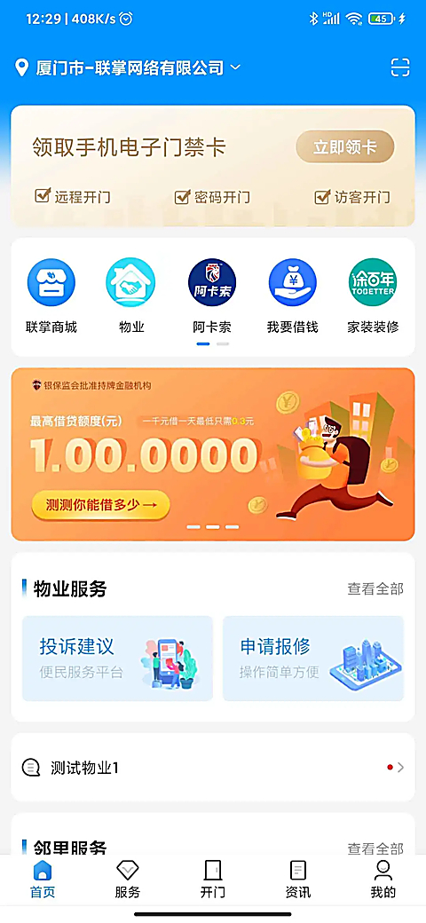 联掌门户门禁系统最新版