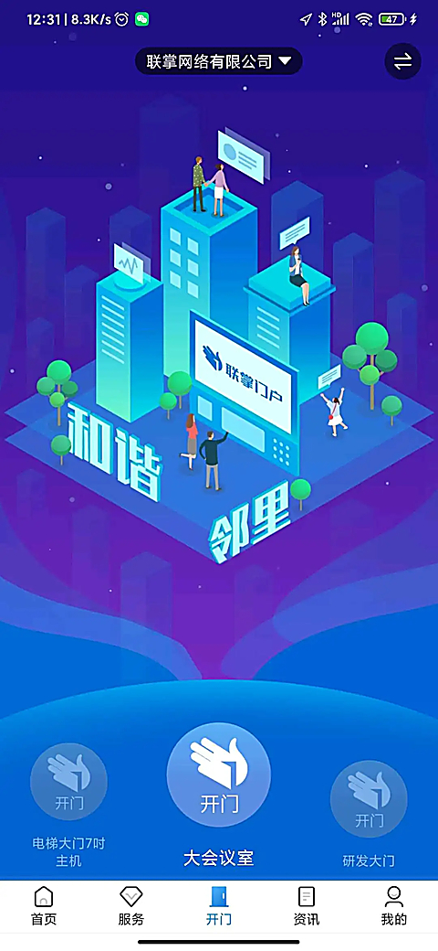 联掌门户门禁系统最新版